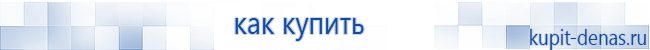 Официальный сайт Дэнас kupit-denas.ru Аппараты Скэнар купить в Химках
