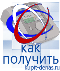 Официальный сайт Дэнас kupit-denas.ru Аппараты Дэнас в Химках